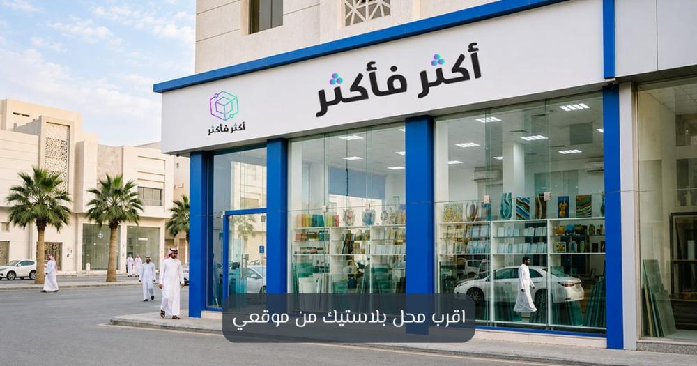 اقرب محل بلاستيك من موقعي - اكثر فاكثر
