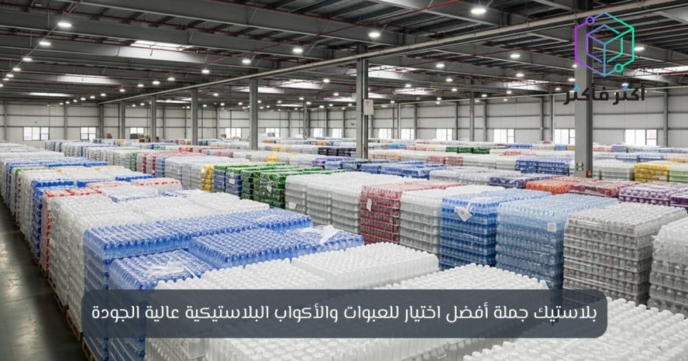 بلاستيك جملة بأسعار تنافسية وجودة عالية للتجار