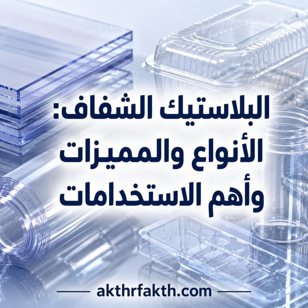 أنواع البلاستيك الشفاف واستخداماته في مختلف المجالات - اكثر فاكثر