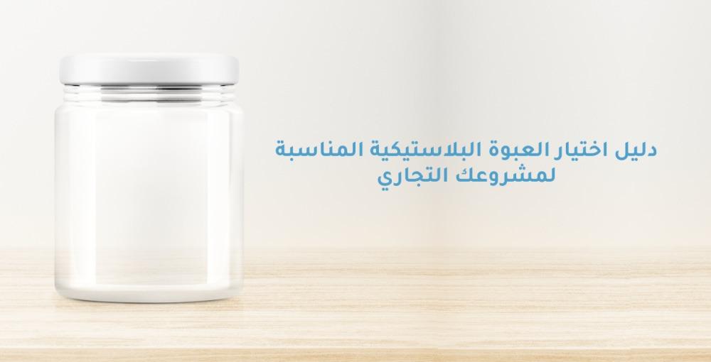 العبوة البلاستيكية - برطمنات - بلاستيك - اكثر فاكثر