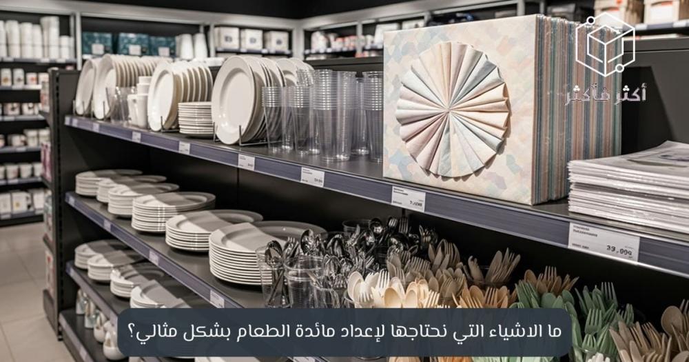 ما الاشياء التي نحتاجها لإعداد مائدة الطعام بشكل مثالي- اكثر فاكثر