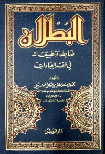 البطلان : ضابطه وتطبيقاته في فقه العبادات