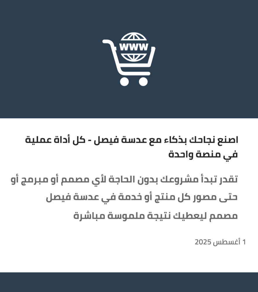 اصنع نجاحك بذكاء مع عدسة فيصل – كل أداة عملية في منصة واحدة