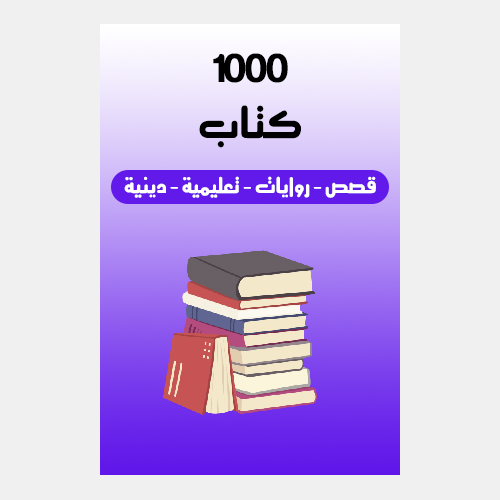 1000 كتاب رقمي