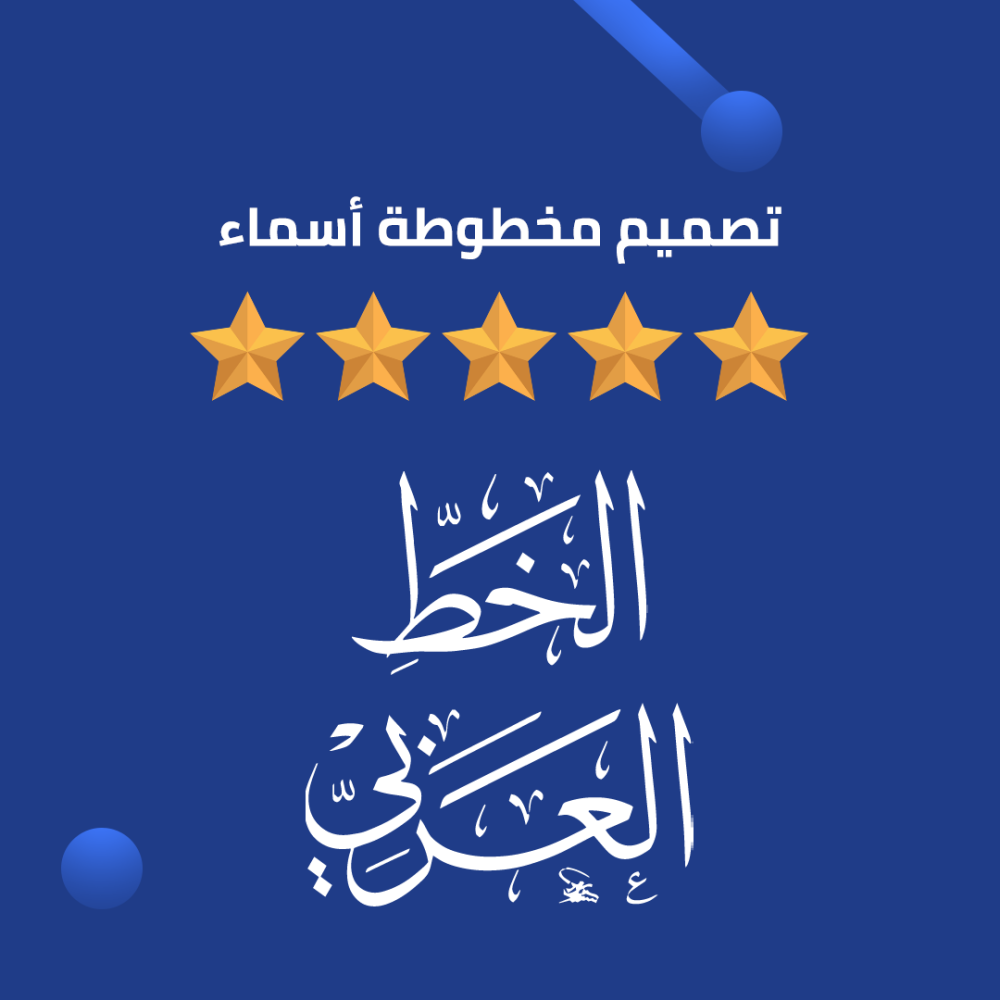 تصميم مخطوطة أسماء