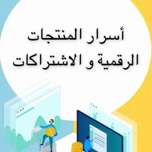 أسرار المنتجات الرقمية والاشتراكات