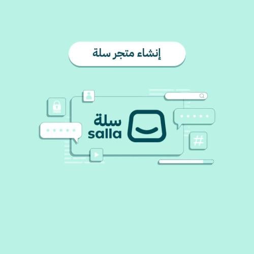 إنشاء متجر سلة