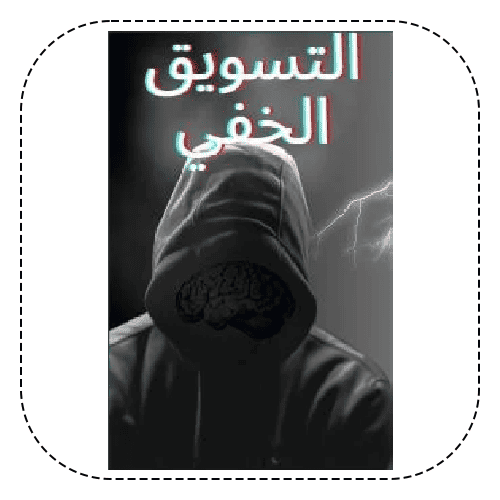 التسويق الخفي
