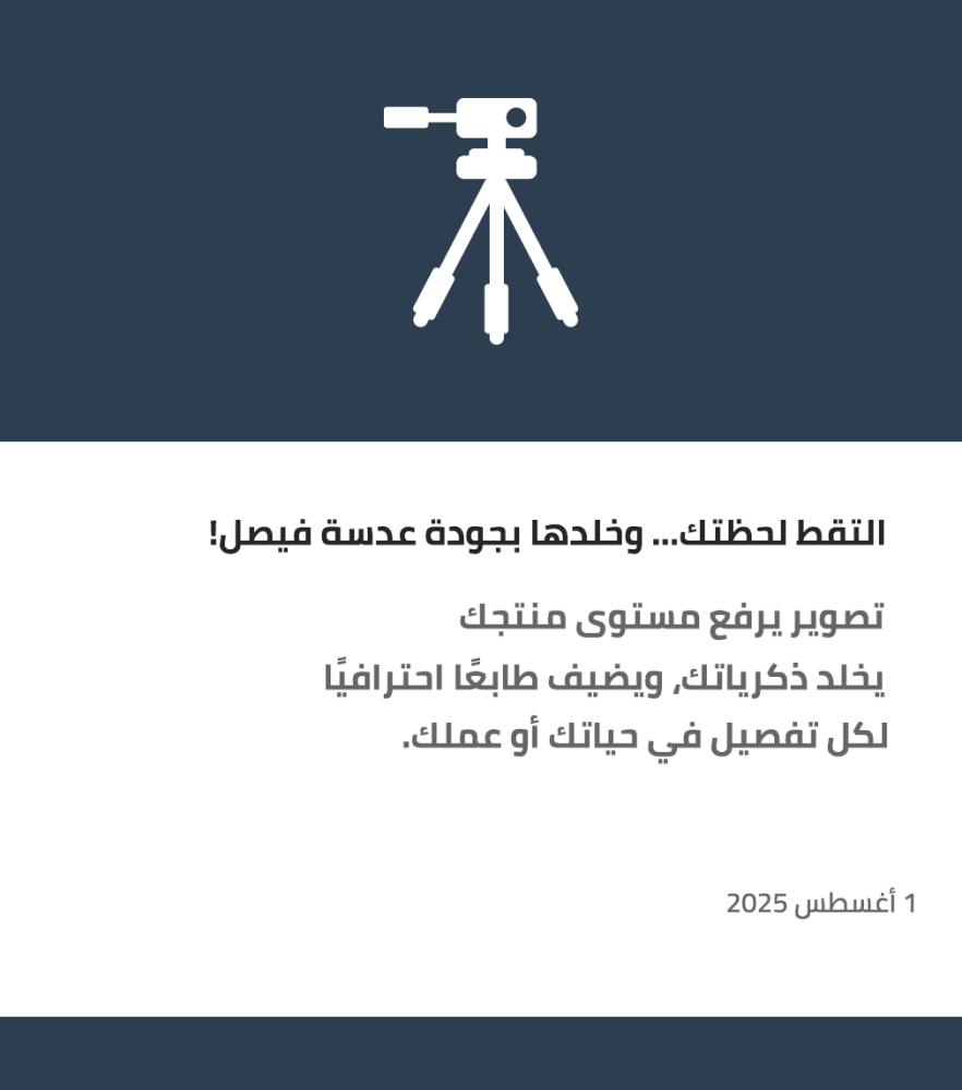 التقط لحظتك… وخلدها بجودة عدسة فيصل!