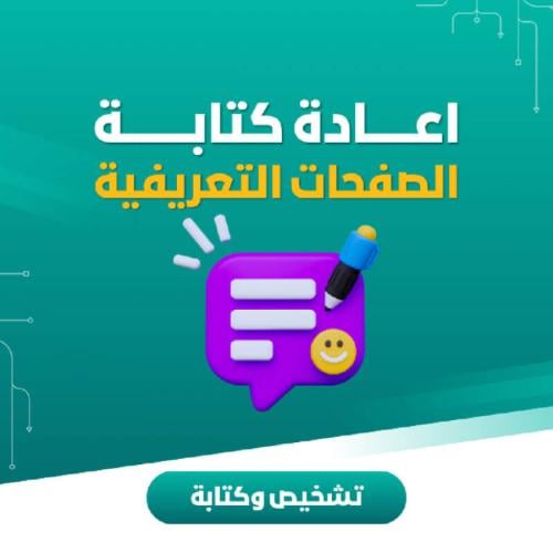 خدمة كتابة الصفحات التعريفية بمتجرك