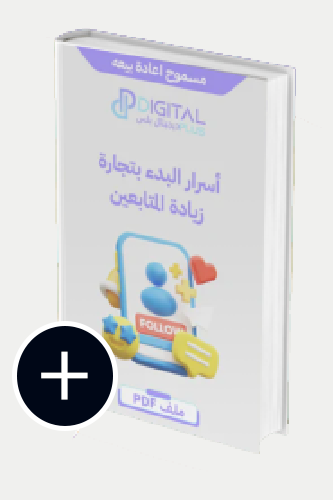 اسرار البدء بتجارة زيادة المتابعين
