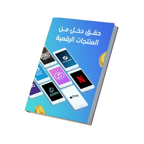حقق دخل من المنتجات الرقمية