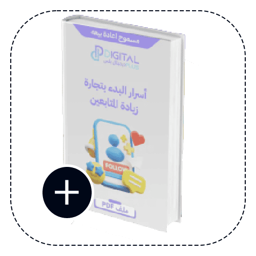 اسرار البدء بتجارة زيادة المتابعين