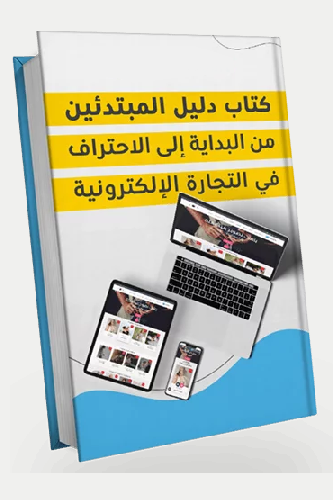 دورة التجارة الرقمية
