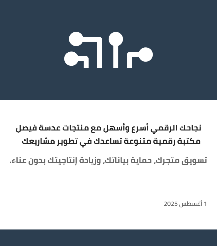 نجاحك الرقمي أسرع وأسهل مع منتجات عدسة فيصل الرقمية