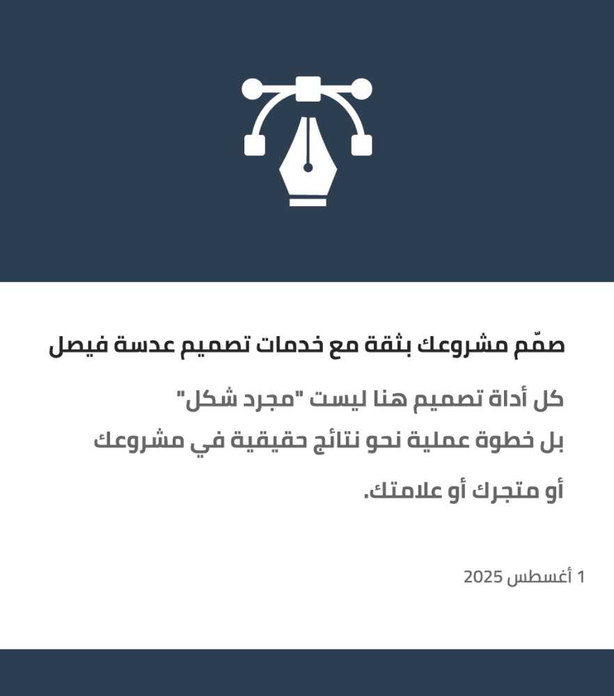 صمّم مشروعك بثقة مع خدمات تصميم عدسة فيصل