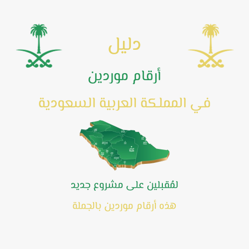 ارقام موردين وتجار الجملة في السعودية