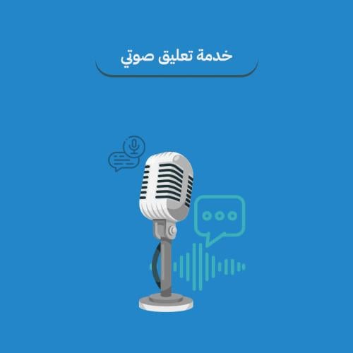 خدمة التعليق الصوتي الاحترافي