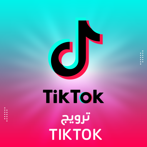 ترويج تيك توك