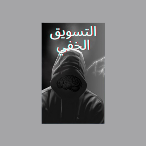 التسويق الخفي