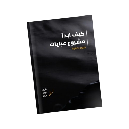 الدليل الشامل لبدء مشروع عباية