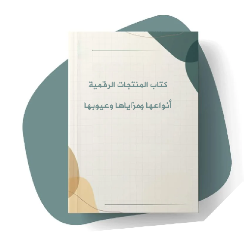 كتاب المنتجات الرقمية أنواعها ومزاياها وعيوبها