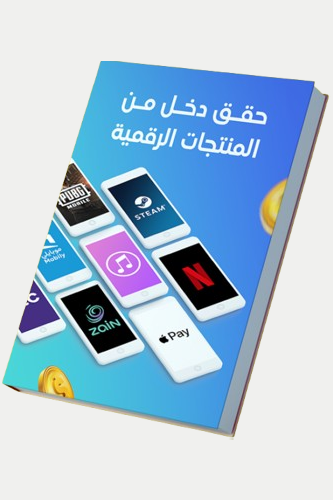 حقق دخل من المنتجات الرقمية
