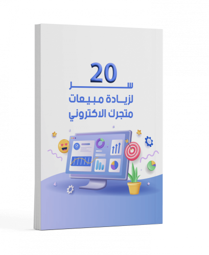 20 سر لزيادة المبيعات