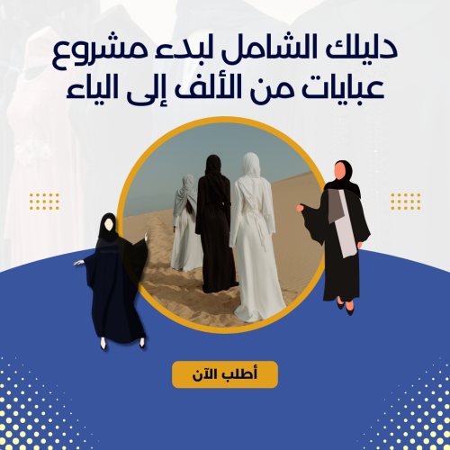 الدليل الشامل لبدء مشروع عبايات