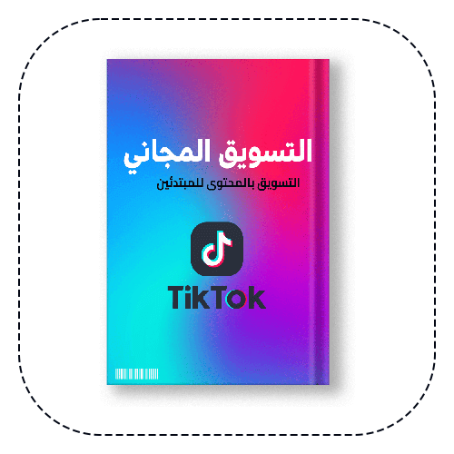 طريقة ترويج تيك توك