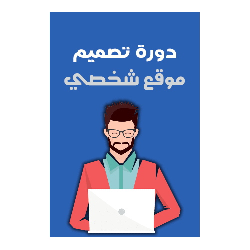 دورة تصميم موقع شخصي
