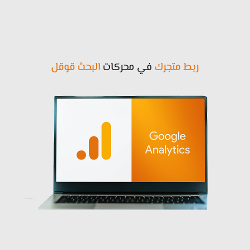 خدمة الربط مع Google analytics