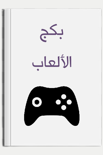 بكج الألعاب