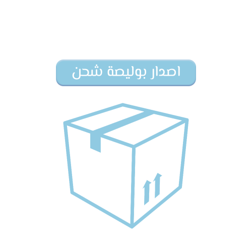 اصدار بوليصة شحن
