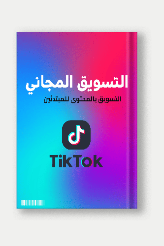 طريقة ترويج تيك توك