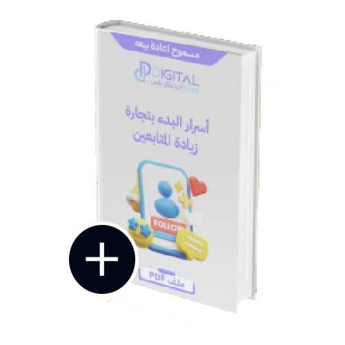 اسرار البدء بتجارة زيادة المتابعين