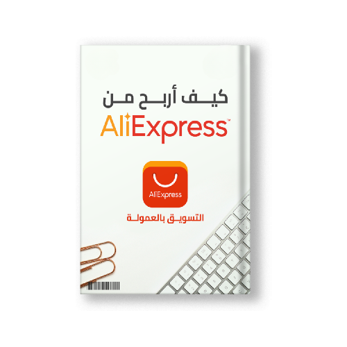 دليلك للتسويق بالعمولة على علي اكسبريس