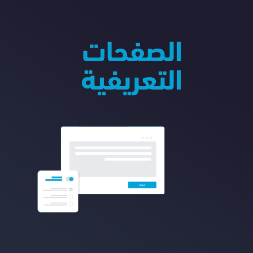 كتابة الصفحات التعريفية