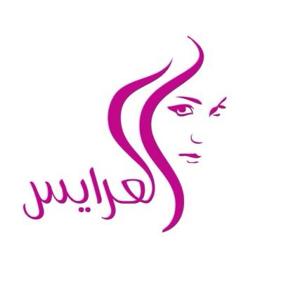 العرايس
