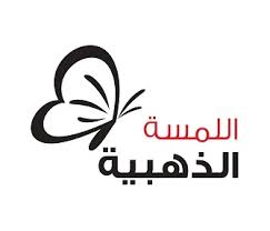 اللمسة الذهبية