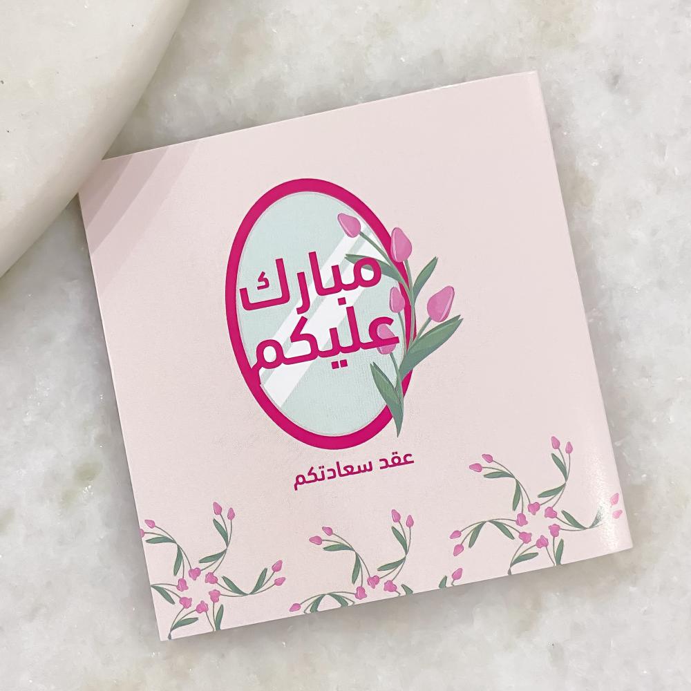 كرت إهداء ، مبارك عليكم عقد سعادتكم