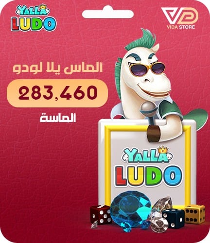يلا لودو - 283,460 ماسة