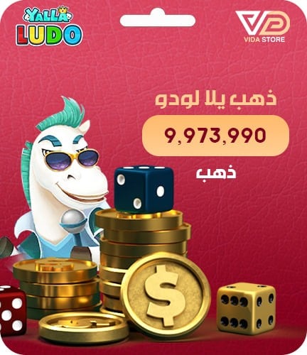 يلا لودو - 9,973,990 ذهب