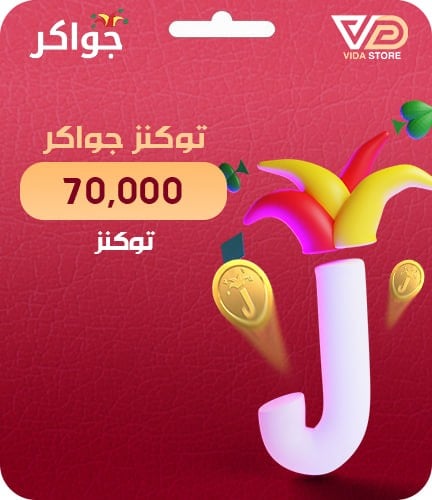 جواكر 70,000 توكن