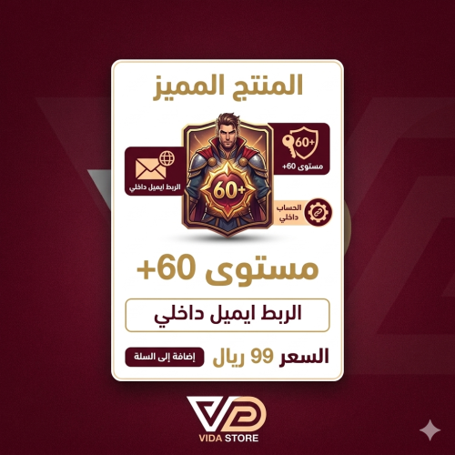 المنتج المميز مستوى 60+