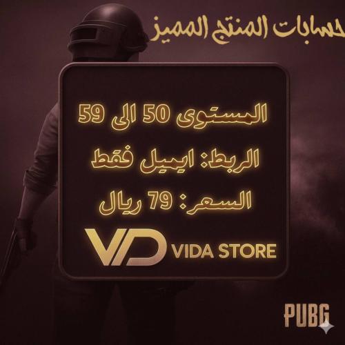 حسابات المنتج المميز مستوى 50 الى 59
