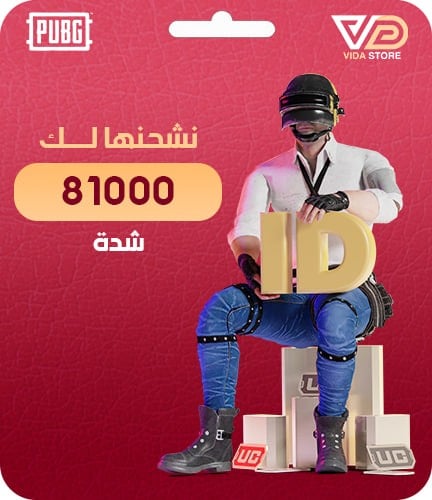 نشحن لك 81000 شدة