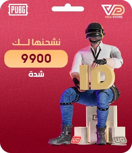 نشحن لك 9900 شدة
