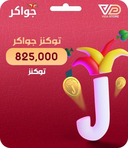 جواكر 825,000 توكن