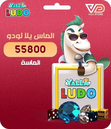 يلا لودو - 55,800 ماسة